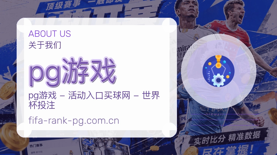 pg游戏平台简介
